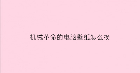 机械革命的电脑壁纸怎么换