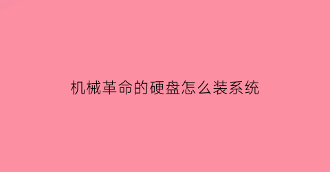 机械革命的硬盘怎么装系统