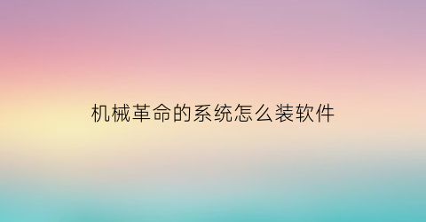 机械革命的系统怎么装软件