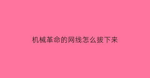 机械革命的网线怎么拔下来