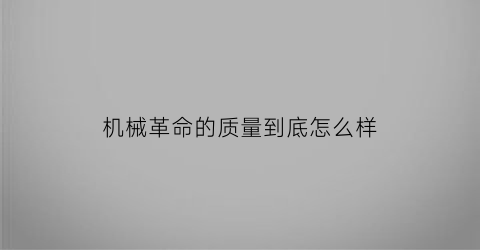 机械革命的质量到底怎么样(机械革命质量靠得住吗2021)