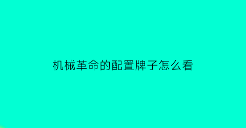 机械革命的配置牌子怎么看