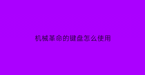 机械革命的键盘怎么使用(机械革命键盘拆卸图解)