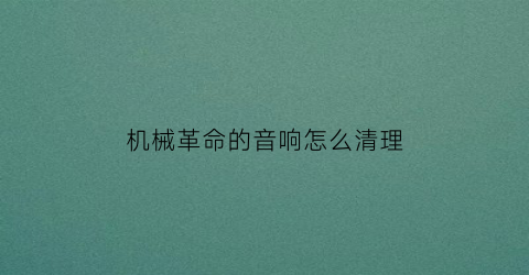 机械革命的音响怎么清理