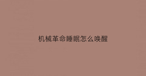 机械革命睡眠怎么唤醒(机械革命休眠)