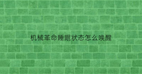 机械革命睡眠状态怎么唤醒