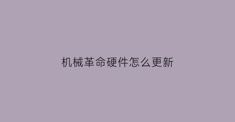 “机械革命硬件怎么更新(机械革命电脑怎么更新驱动)