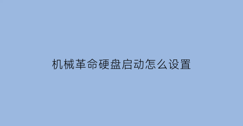 机械革命硬盘启动怎么设置