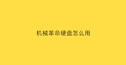 “机械革命硬盘怎么用(机械革命硬盘是什么接口)