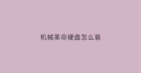 机械革命硬盘怎么装