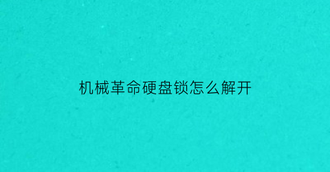 “机械革命硬盘锁怎么解开(机械革命键盘锁是哪个键)