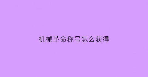 机械革命称号怎么获得