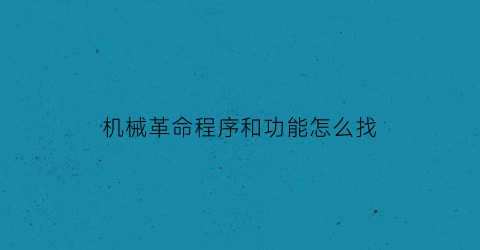 “机械革命程序和功能怎么找(机械革命新手教程)