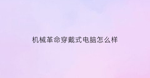 机械革命穿戴式电脑怎么样