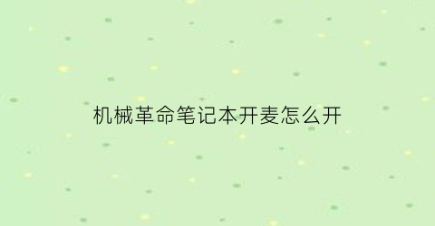 机械革命笔记本开麦怎么开