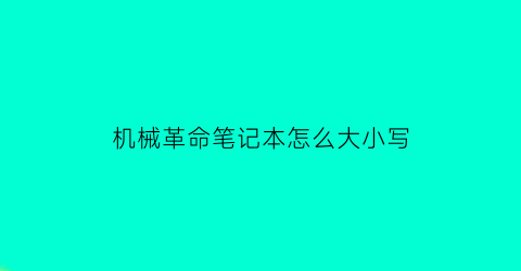 机械革命笔记本怎么大小写