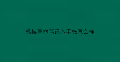 机械革命笔记本手感怎么样