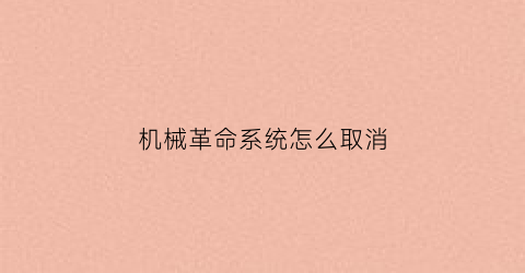 机械革命系统怎么取消