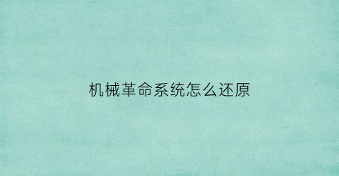 “机械革命系统怎么还原(机械革命怎么还原出厂设置)