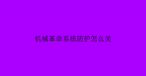 机械革命系统防护怎么关