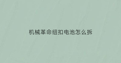 机械革命纽扣电池怎么拆