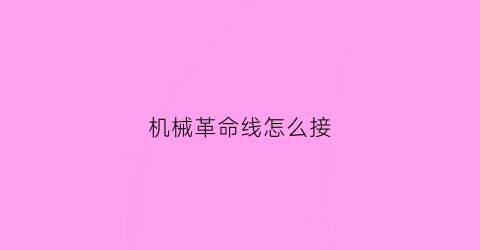 机械革命线怎么接