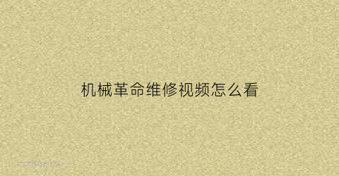 “机械革命维修视频怎么看(机械革命怎么售后维修)