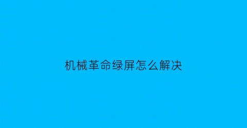 机械革命绿屏怎么解决