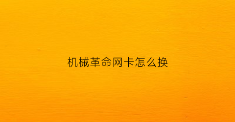 机械革命网卡怎么换