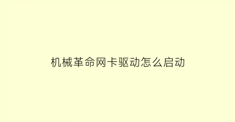 机械革命网卡驱动怎么启动(机械革命网卡驱动安装教程)