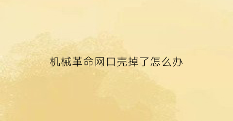 机械革命网口壳掉了怎么办