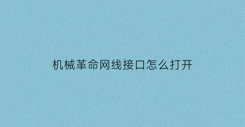 机械革命网线接口怎么打开(机械革命有线网口)