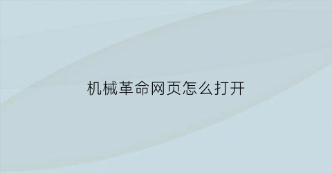 “机械革命网页怎么打开(机械革命官网系统在哪)