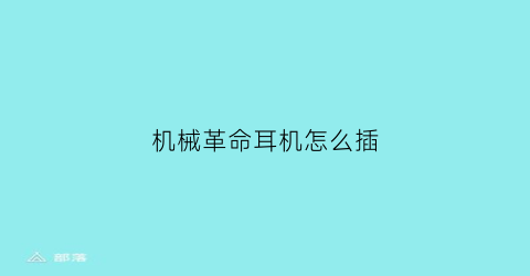 机械革命耳机怎么插