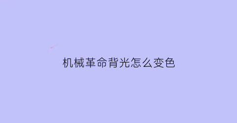 机械革命背光怎么变色