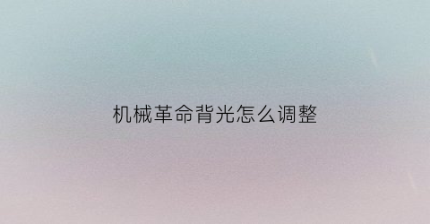 机械革命背光怎么调整