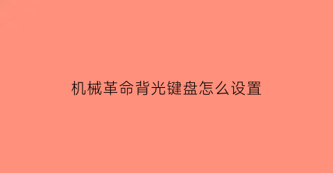 机械革命背光键盘怎么设置