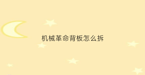 机械革命背板怎么拆