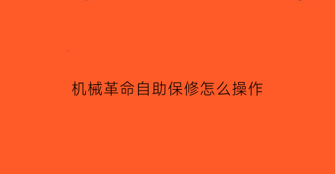 “机械革命自助保修怎么操作(机械革命售后保修几年)