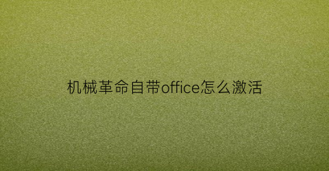 “机械革命自带office怎么激活(机械革命怎么激活windows)