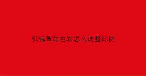 “机械革命色彩怎么调整比例(机械革命屏幕亮度怎么调)