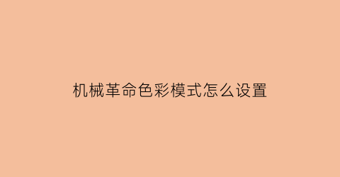 机械革命色彩模式怎么设置