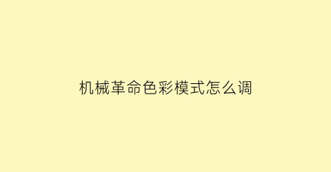 “机械革命色彩模式怎么调(机械革命调键盘颜色的怎么打开)