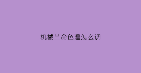 机械革命色温怎么调