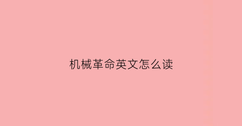 机械革命英文怎么读