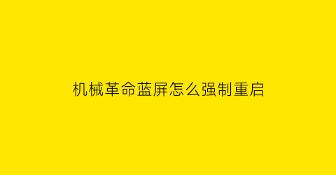 机械革命蓝屏怎么强制重启