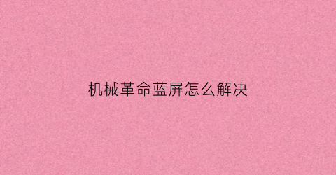 机械革命蓝屏怎么解决