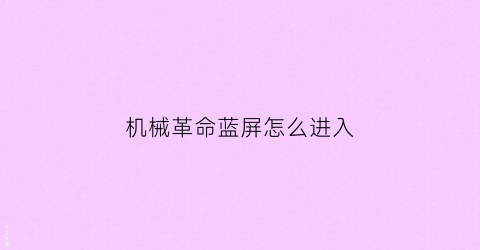 机械革命蓝屏怎么进入