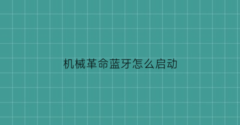 “机械革命蓝牙怎么启动(机械革命蓝牙驱动怎么安装)