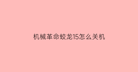 机械革命蛟龙15怎么关机